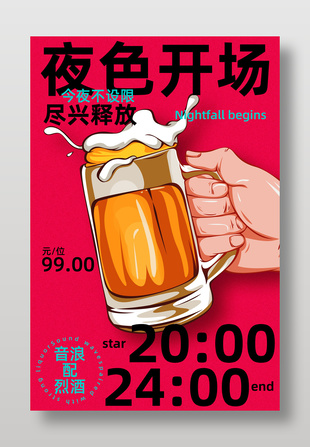 夜色开场尽享畅饮时刻酒吧宣传海报