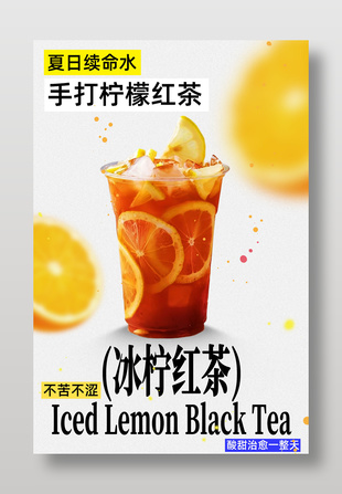 手打冰柠红茶夏日饮品海报设计