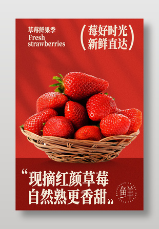 新鲜红颜草莓当季水果宣传海报