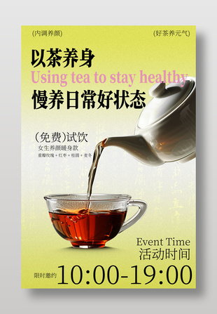 以茶养生免费试饮活动海报