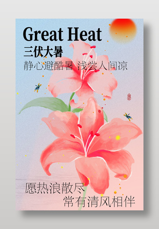 三伏大暑水彩画风节气宣传海报