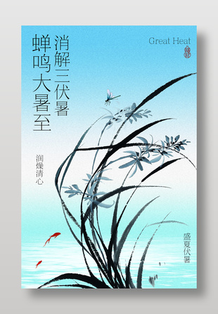 水墨风蝉鸣大暑节气海报设计