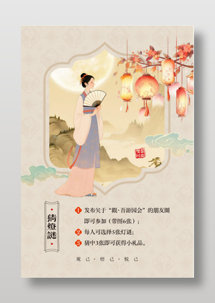 猜灯谜中秋活动古风海报设计