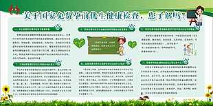 国家免费孕前优生健康检查宣传栏设计