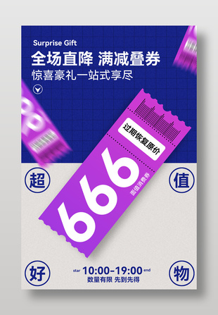 全场直降优惠券来袭促销海报设计