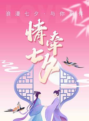 情牵七夕与你相伴农历传统节日海报
