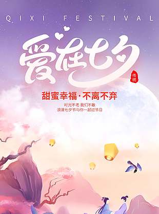爱在七夕中国传统节日古风海报设计