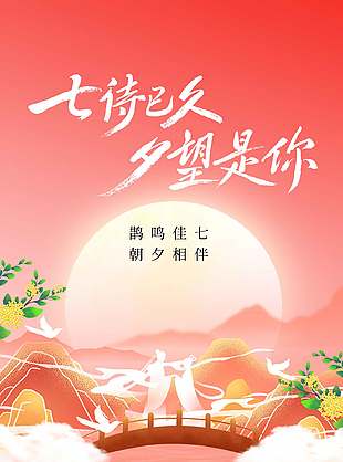 鹊鸣佳七朝夕相伴传统节日宣传海报