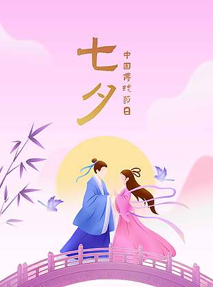 中国传统节日七夕牛郎织女相会插画海报设计
