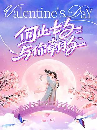 唯美七夕浪漫爱情主题节日海报