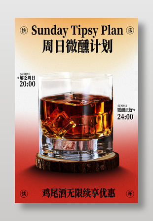 周日微醺威士忌酒水海报设计