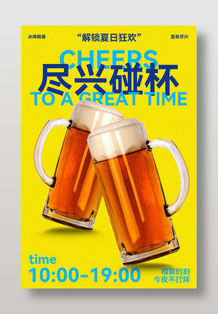 夏日狂欢尽兴碰杯活动海报