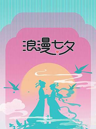 浪漫七夕传统情人节剪影风海报