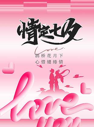 情定七夕创意元素粉色长图海报