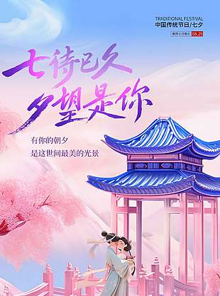 唯美粉紫色调传统七夕节日海报设计