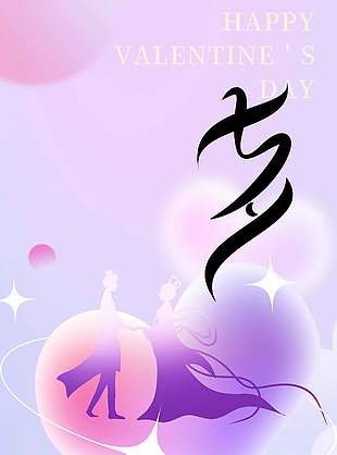 七夕情人节予你一生紫色浪漫海报设计