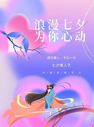 浪漫七夕为你心动弥散风背景海报设计
