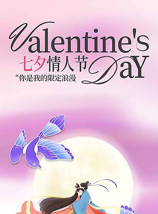 心动雀跃七夕情人节宣传粉色长图海报
