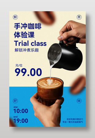 手冲咖啡体验课活动海报