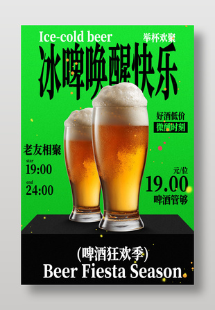 冰啤畅饮欢乐时刻海报设计