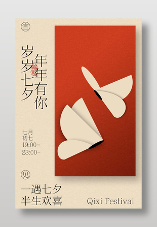 七夕佳节纸蝶相伴中国风海报设计