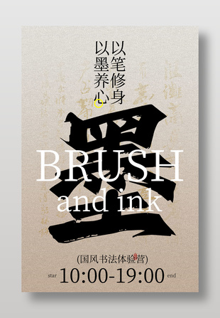 国风书法体验营活动宣传海报设计