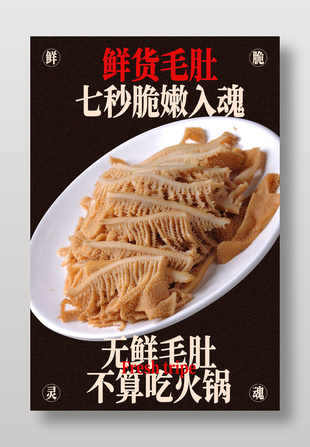 鲜脆毛肚火锅食材宣传简约海报