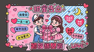 甜蜜告白七夕主题手绘风展板设计