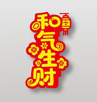 和气生财新年祝福艺术字