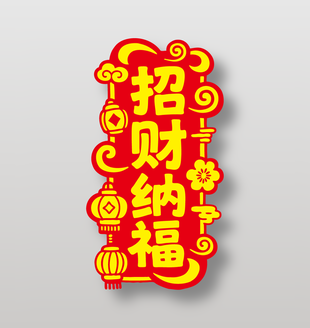 招财纳福新年祝福艺术字