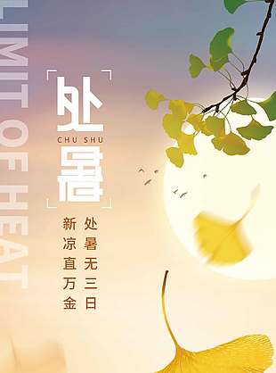 暑气渐消处暑节气银杏叶掉落简约全屏海报
