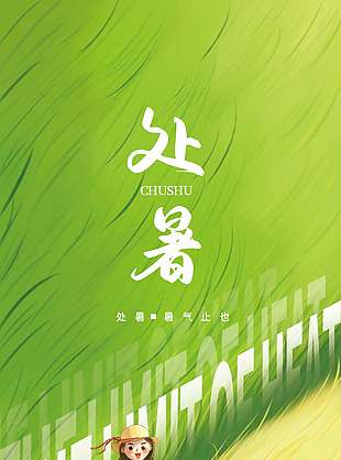 处暑暑气止也插画风节气宣传海报