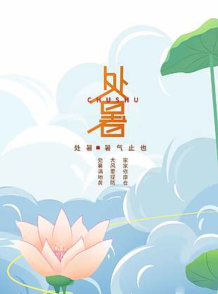 卡通风荷塘背景处暑节气宣传海报
