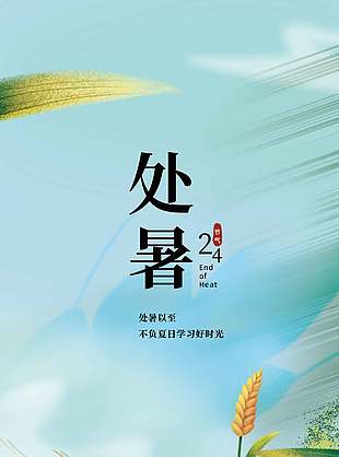 24节气之处暑简约视觉感海报设计