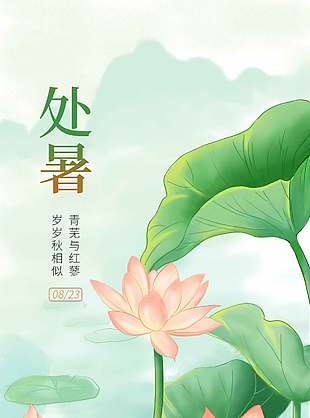 岁岁秋相似处暑节气荷塘静谧风景海报设计