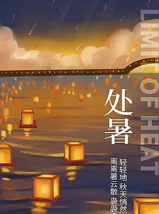 处暑节气放灯祈福古风海报设计