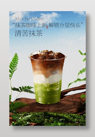 抹茶咖啡上新饮品宣传海报设计