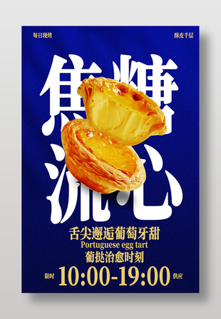 焦糖流心葡挞每日现烤甜品海报设计