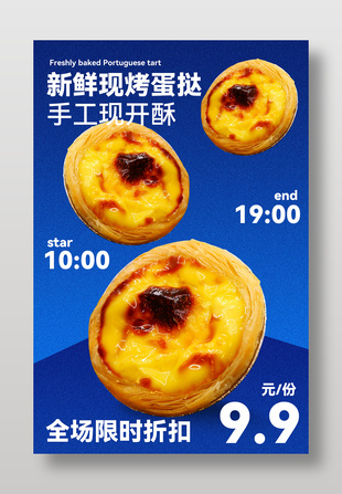 新鲜现烤蛋挞限时折扣促销海报