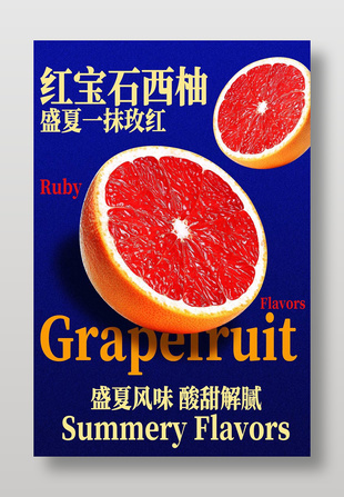 红宝石西柚盛夏风味水果海报