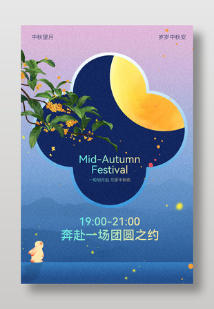 中秋团圆之约节日宣传意境海报设计