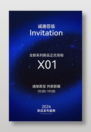 商务风新品发布盛典邀请海报设计