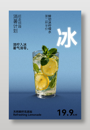 清凉冰饮柠檬薄荷特调半价促销海报