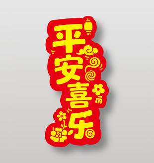平安喜乐新年祝福艺术字
