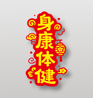 身体健康新年祝福艺术字