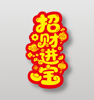 招财进宝新年祝福艺术字