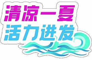 清凉一夏活力迸发异形手举牌