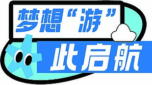 梦想游此启航异形手举牌
