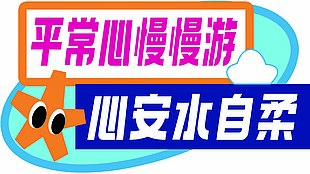 平常心慢慢游心安水自柔异形手举牌