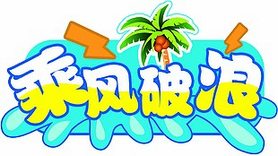 乘风破浪异形手举牌